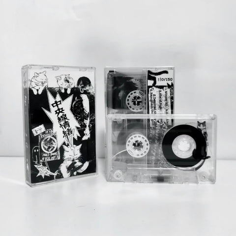 <中央線情緒> - Japanese Emo Mixtape (Cassette)