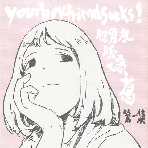 你男友係碌葛 yourboyfriendsucks! - 第一集 Episode 01 (Vinyl)