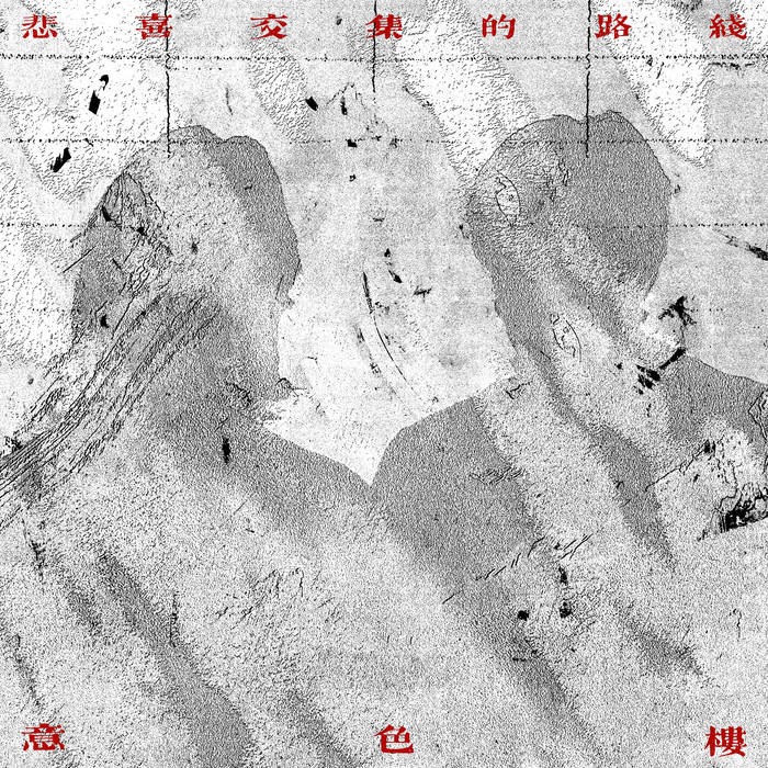 An Id Signal 意色樓 -《The Path Where Grief and Joy Intersect 悲喜交集的路綫》(Vinyl)