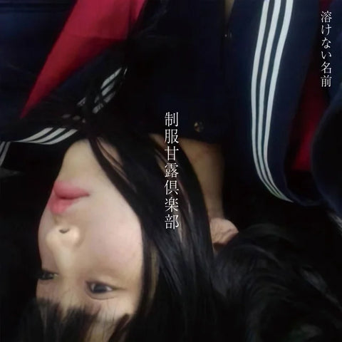 溶けない名前 - 制服甘露倶楽部 (Vinyl)