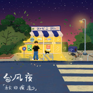 秋日疾走 Autumn Rush - Typhoon Night (CD)