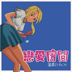 溫柔D·BOY Gentle D·BOY - 戀愛房間 Love Room (CD)