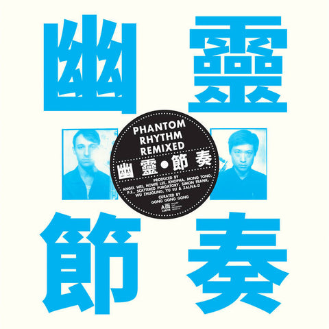 Gong Gong Gong 工工工 - Phantom Rhythm Remixed 幽靈節奏