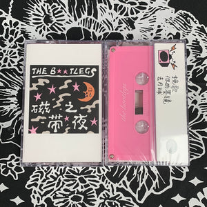 THE BOOTLEGS 靴腿 - 磁帶之夜 (Cassette)