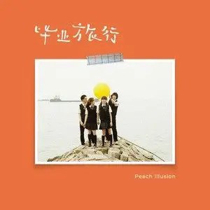 桃子假象 - 畢業旅行 (CD w/ 吉他譜)
